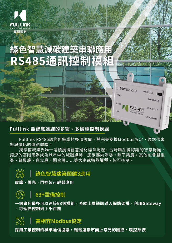 富聯 Fulllink RS 485 通訊控制模組